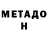 МЕТАДОН methadone Mauricio Uriel
